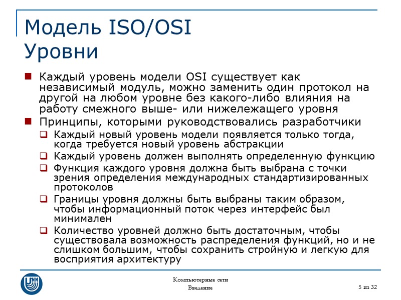 Компьютерные сети Введение 5 из 32 Модель ISO/OSI Уровни Каждый уровень модели OSI существует